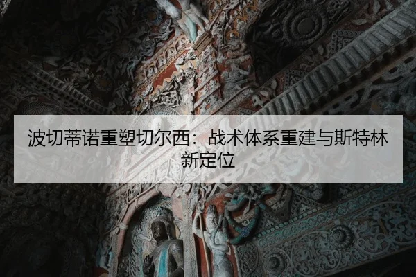 bo-qie-di-nuo-zhong-su-qie-er-xi-zhan-shu-ti-xi-chong-jian-yu-si-te-lin-xin-ding-wei-2-261.jpg